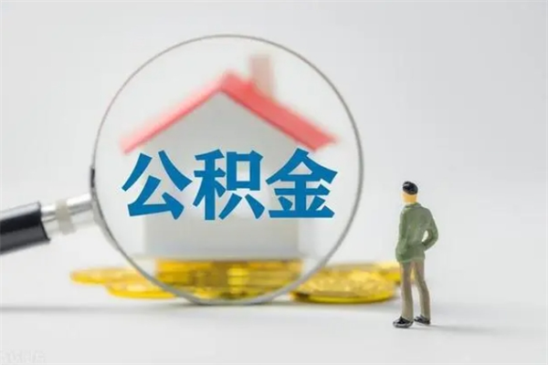 开平公积金急用钱怎么提取（急用钱,公积金怎么提出来）