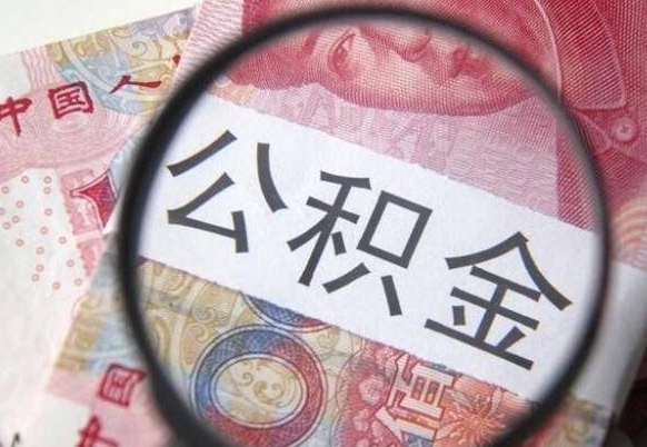 开平急用钱怎么把公积金取出来（急用钱,公积金怎么取）